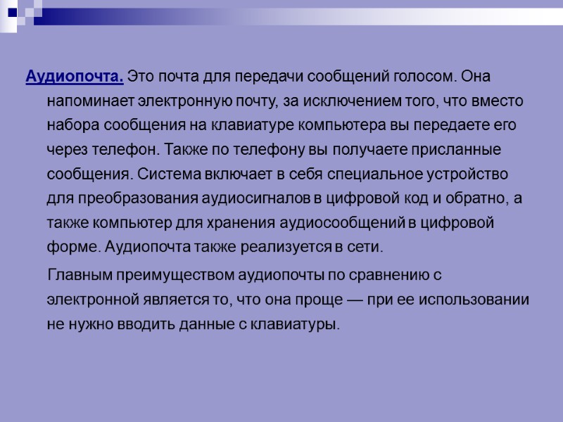 Аудиопочта. Это почта для передачи сообщений голосом. Она напоминает электронную почту, за исключением того,